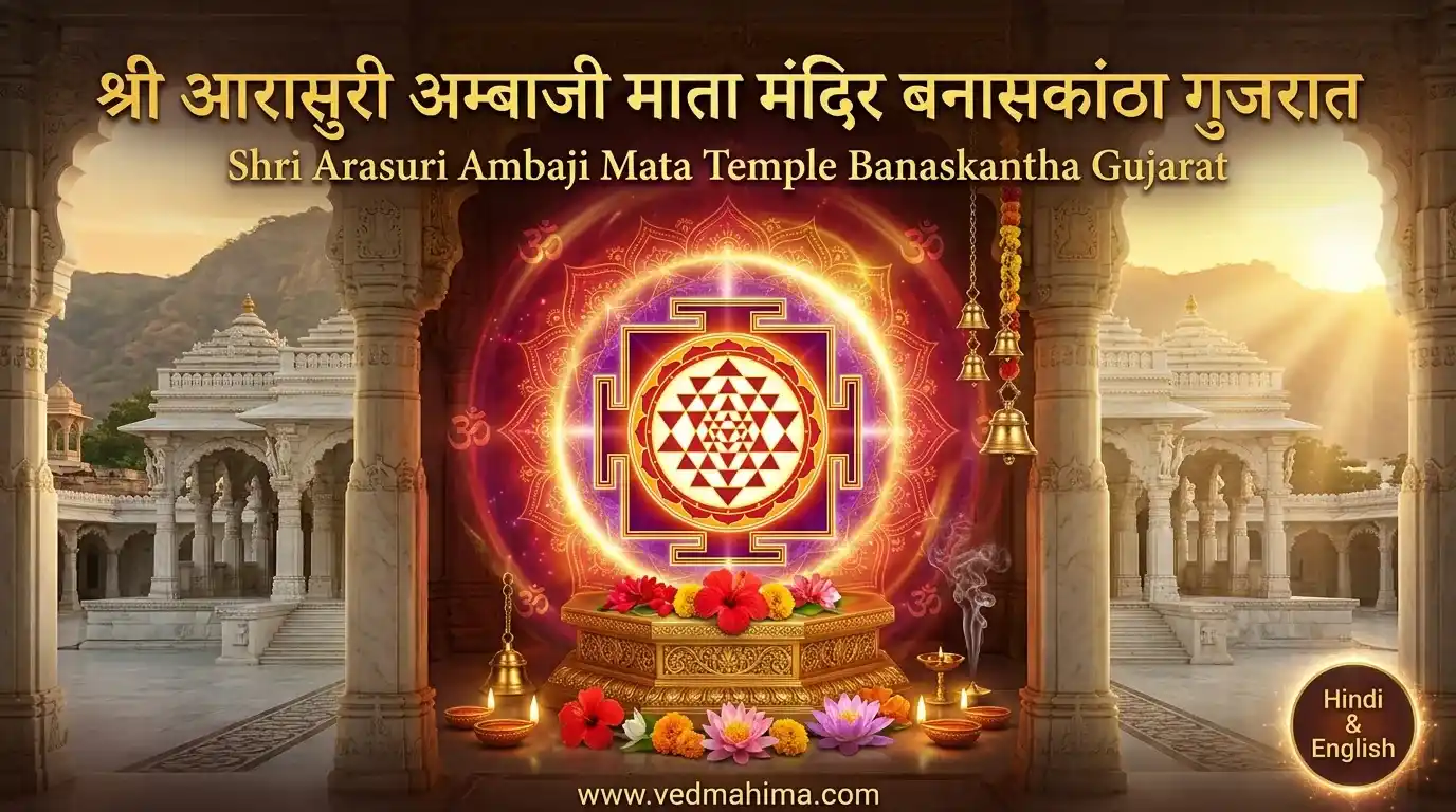 श्री आरासुरी अम्बाजी माता मंदिर बनासकांठा गुजरात