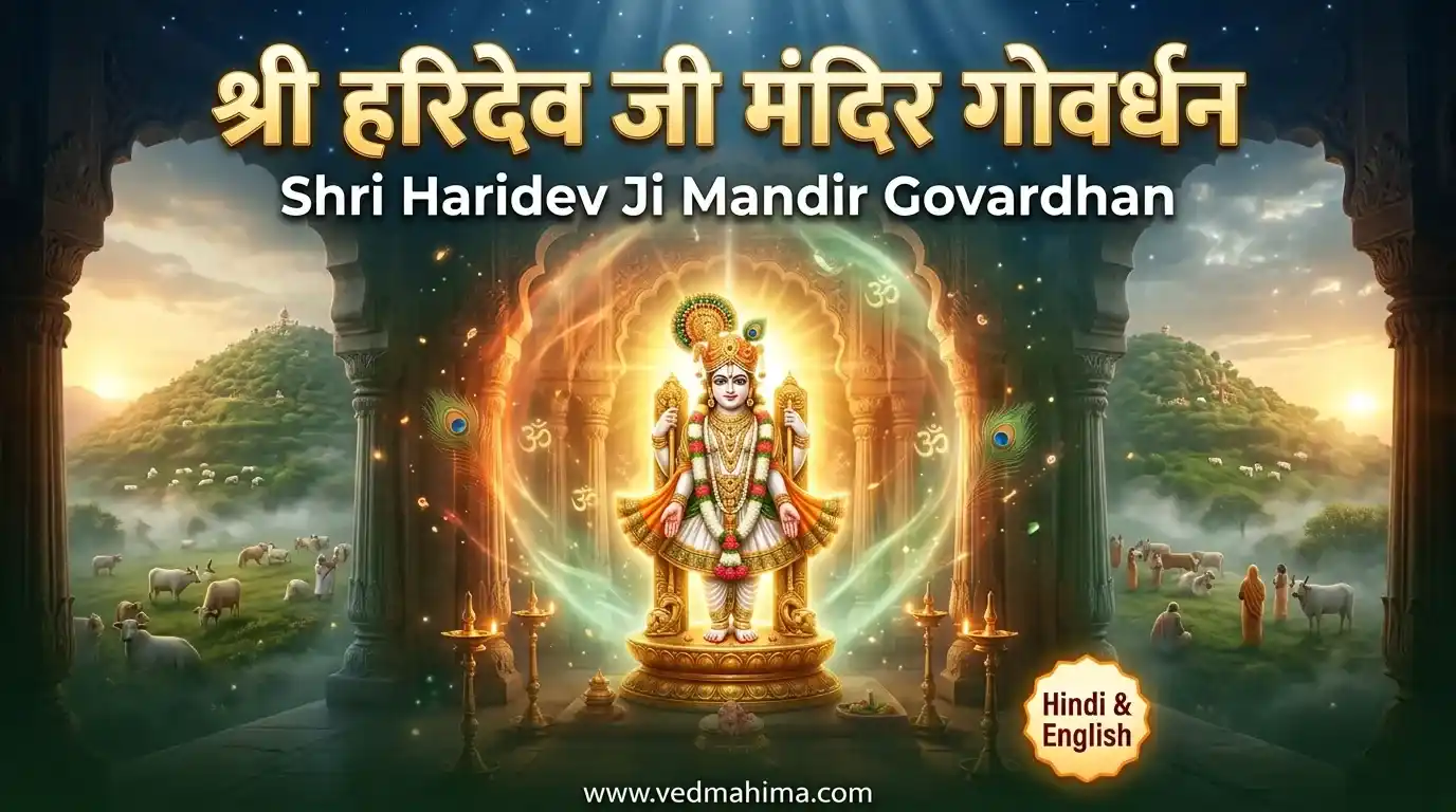 श्री हरिदेव जी मंदिर गोवर्धन