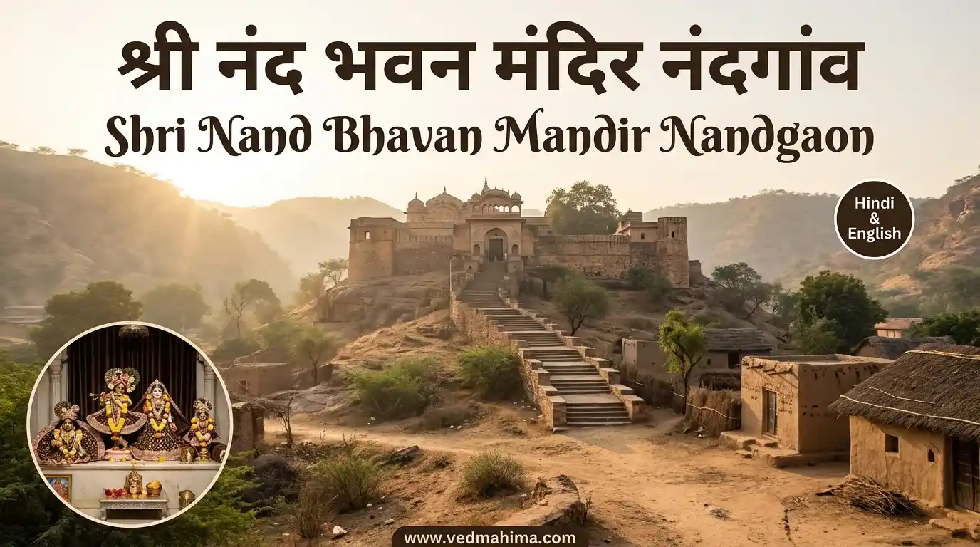 श्री नंद भवन मंदिर नंदगांव