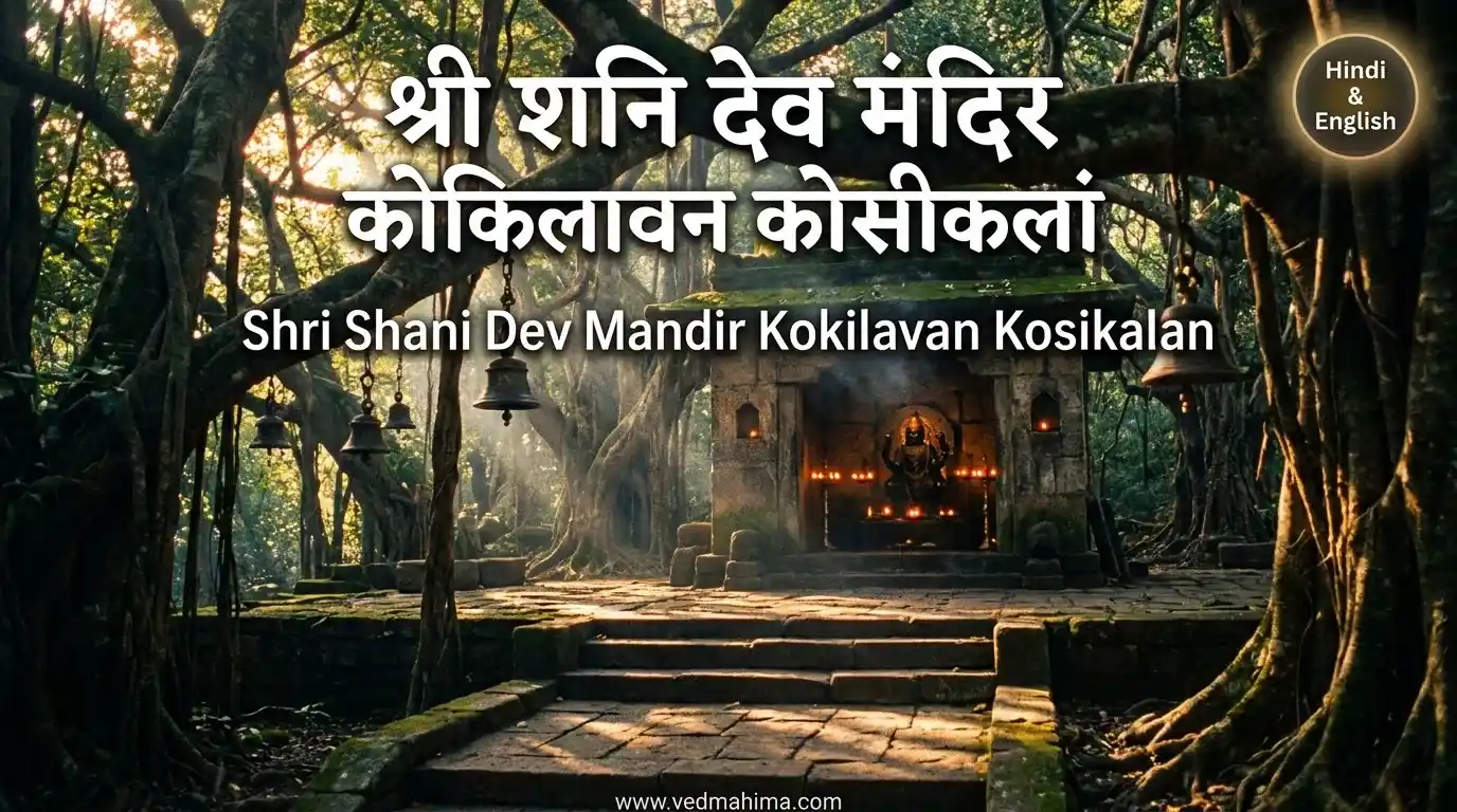 Shri Shani Dev Temple Kokilavan Kosi Kalan