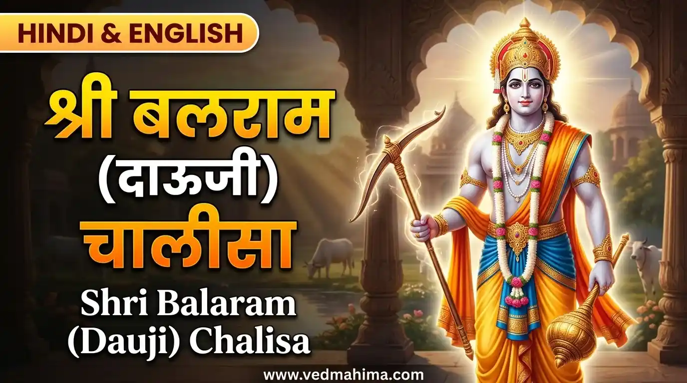 Shri Balaram (Dauji) Chalisa
