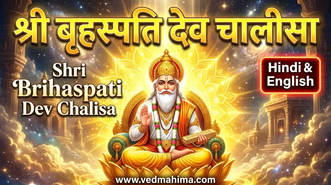 श्री बृहस्पति देव चालीसा
