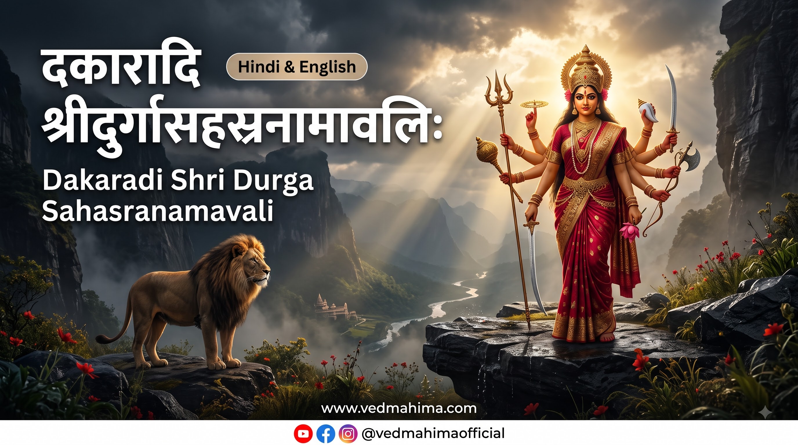 दकारादि श्रीदुर्गासहस्रनामावलिः