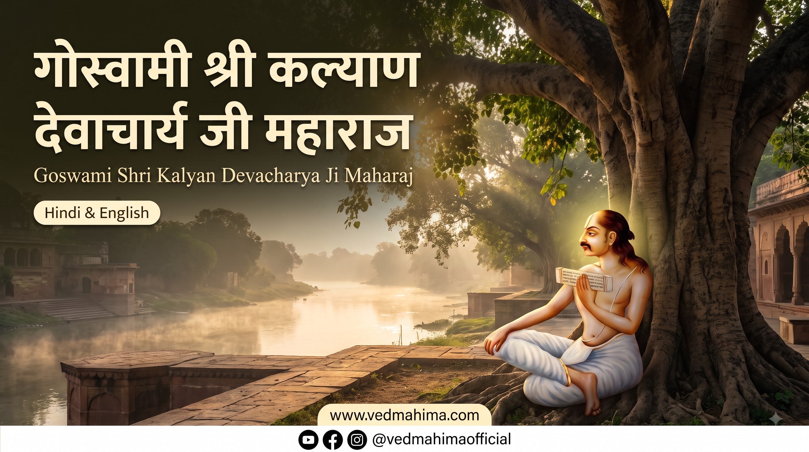 Goswami Shri Kalyan Devacharya Ji Maharaj