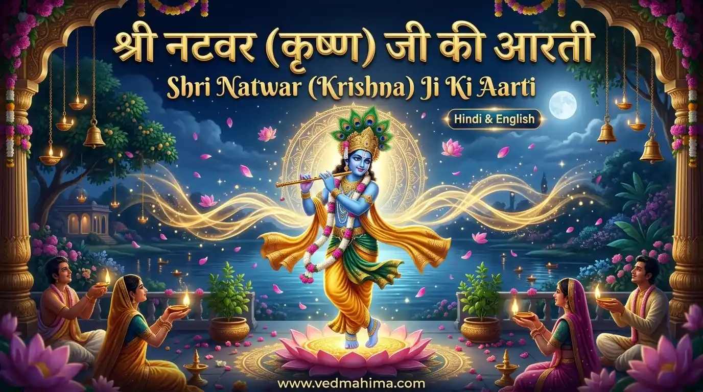 श्री नटवर (कृष्ण) जी की आरती