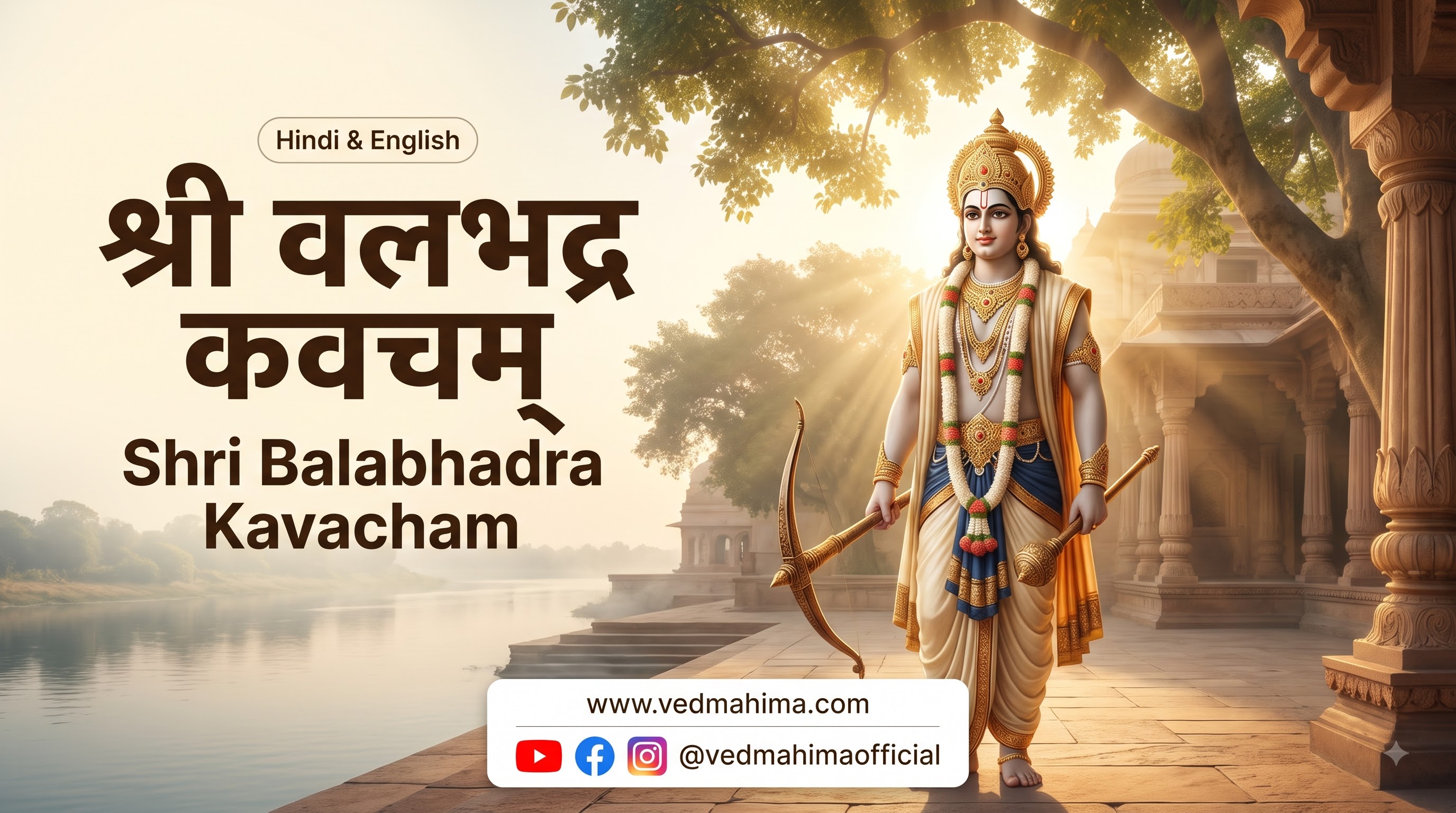 श्री बलभद्र कवचम्