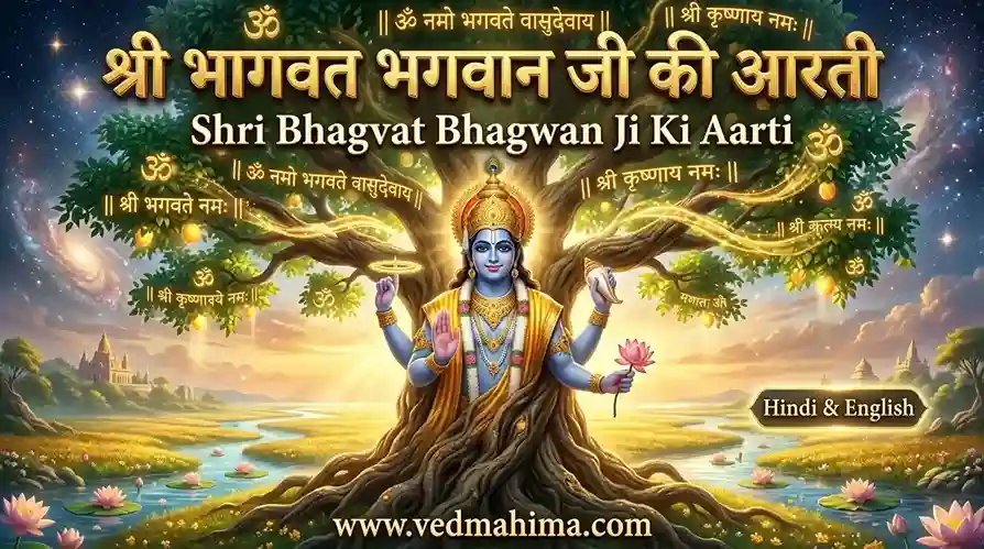 श्री भागवत भगवान जी की आरती