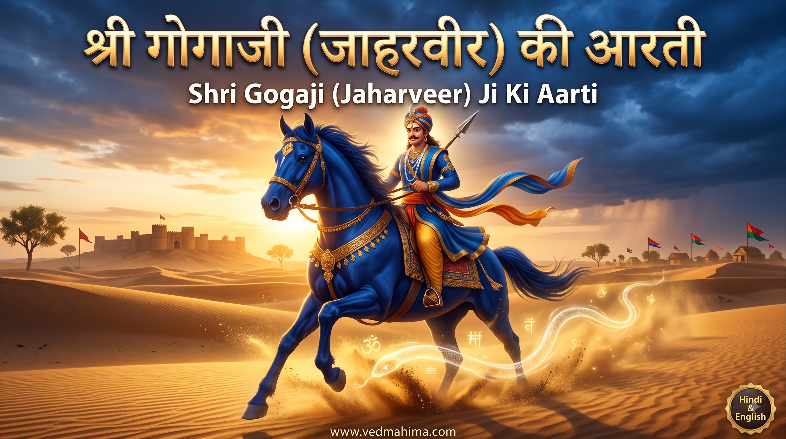 श्री गोगाजी (जाहरवीर) की आरती