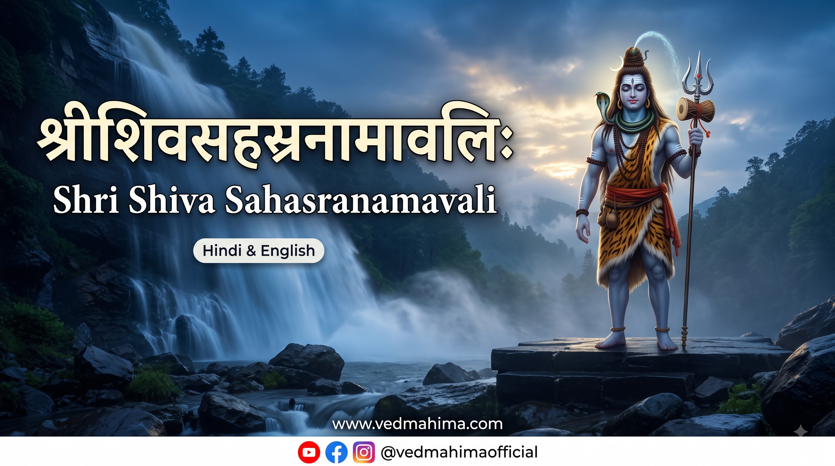 श्रीशिवसहस्रनामावलिः