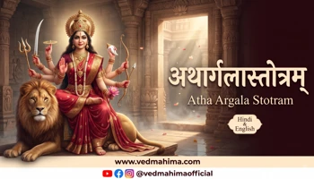 अथार्गलास्तोत्रम्