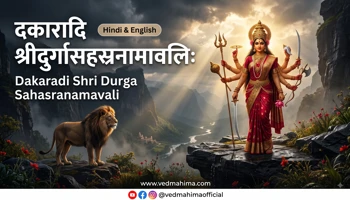 दकारादि श्रीदुर्गासहस्रनामावलिः