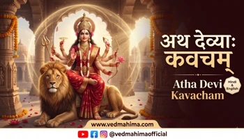अथ देव्याः कवचम्