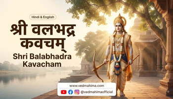 श्री बलभद्र कवचम्