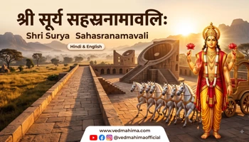 श्री सूर्य सहस्रनामावलिः