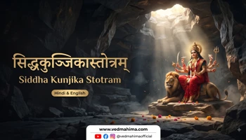 सिद्धकुञ्जिकास्तोत्रम्